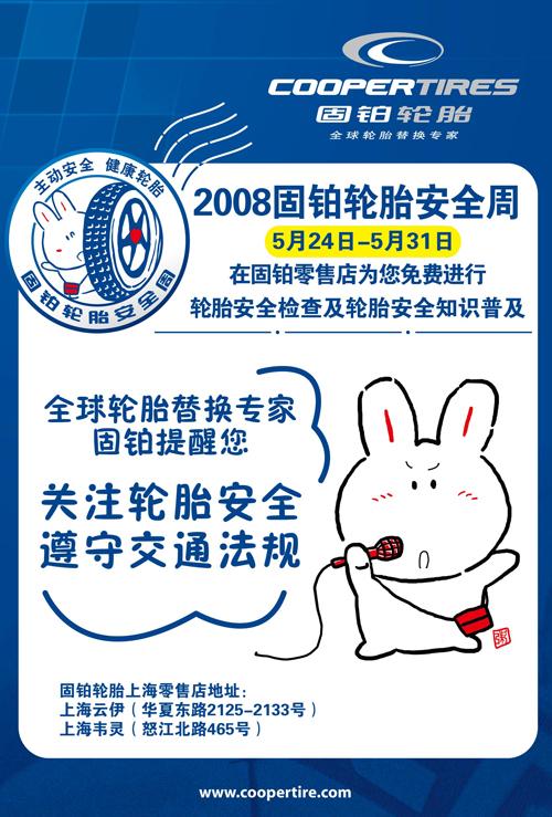 2008固铂轮胎安全周活动正式启动（图）